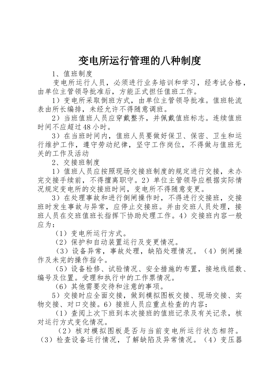 变电所运行管理的八种规章制度 _第1页