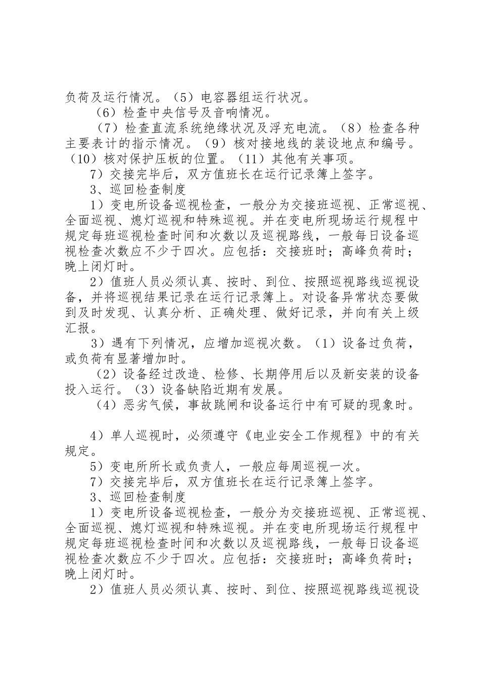 变电所运行管理的八种规章制度 _第2页