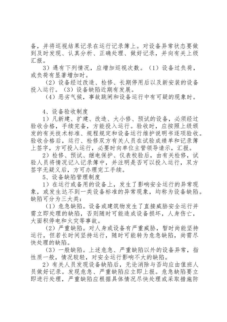 变电所运行管理的八种规章制度 _第3页