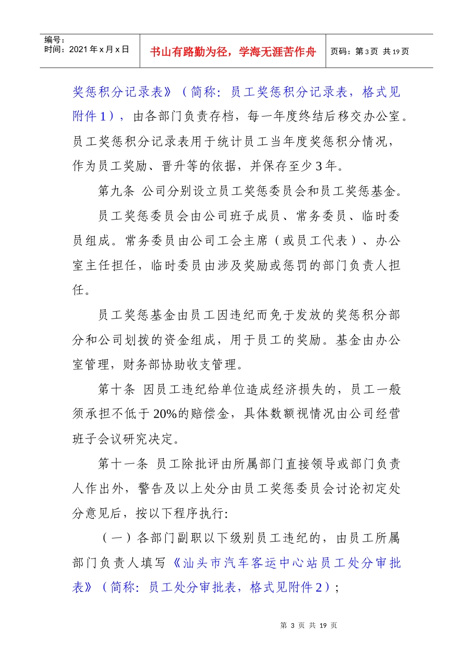 汕头市汽车客运中心站员工奖惩实施办法_第3页