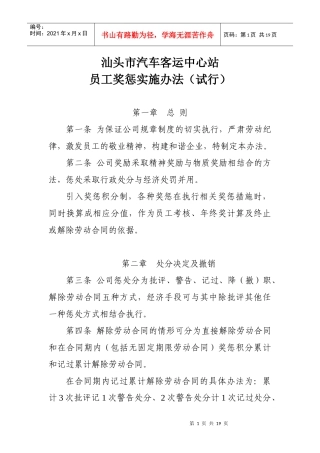 汕头市汽车客运中心站员工奖惩实施办法