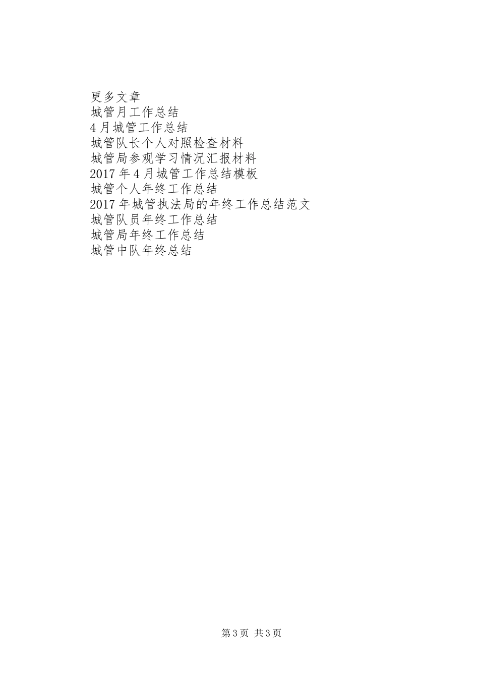 城管XX年度工作总结_第3页