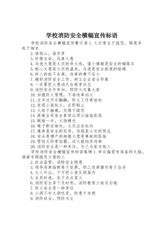 学校消防安全横幅宣传标语大全