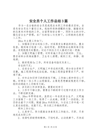 安全员个人工作总结3篇