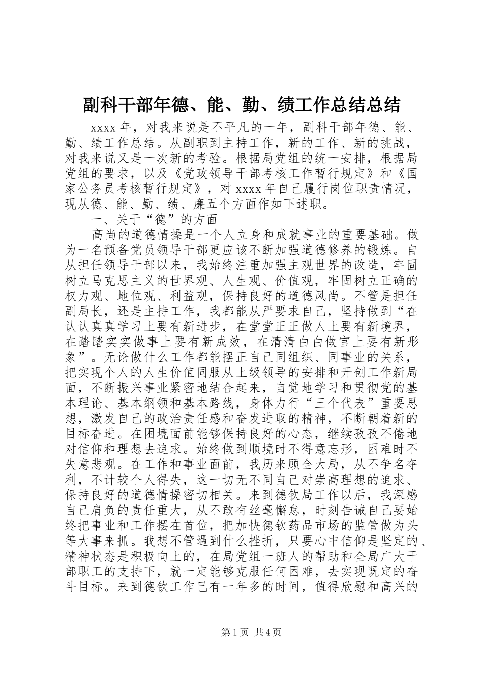 副科干部年德、能、勤、绩工作总结总结_第1页