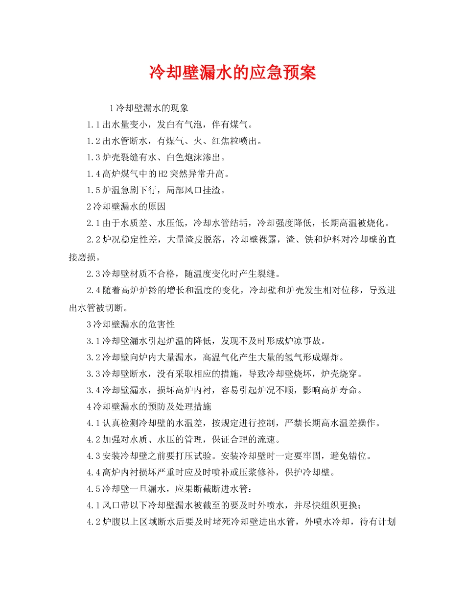 《安全管理应急预案》之冷却壁漏水的应急预案 _第1页
