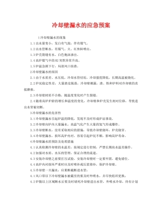 《安全管理应急预案》之冷却壁漏水的应急预案 