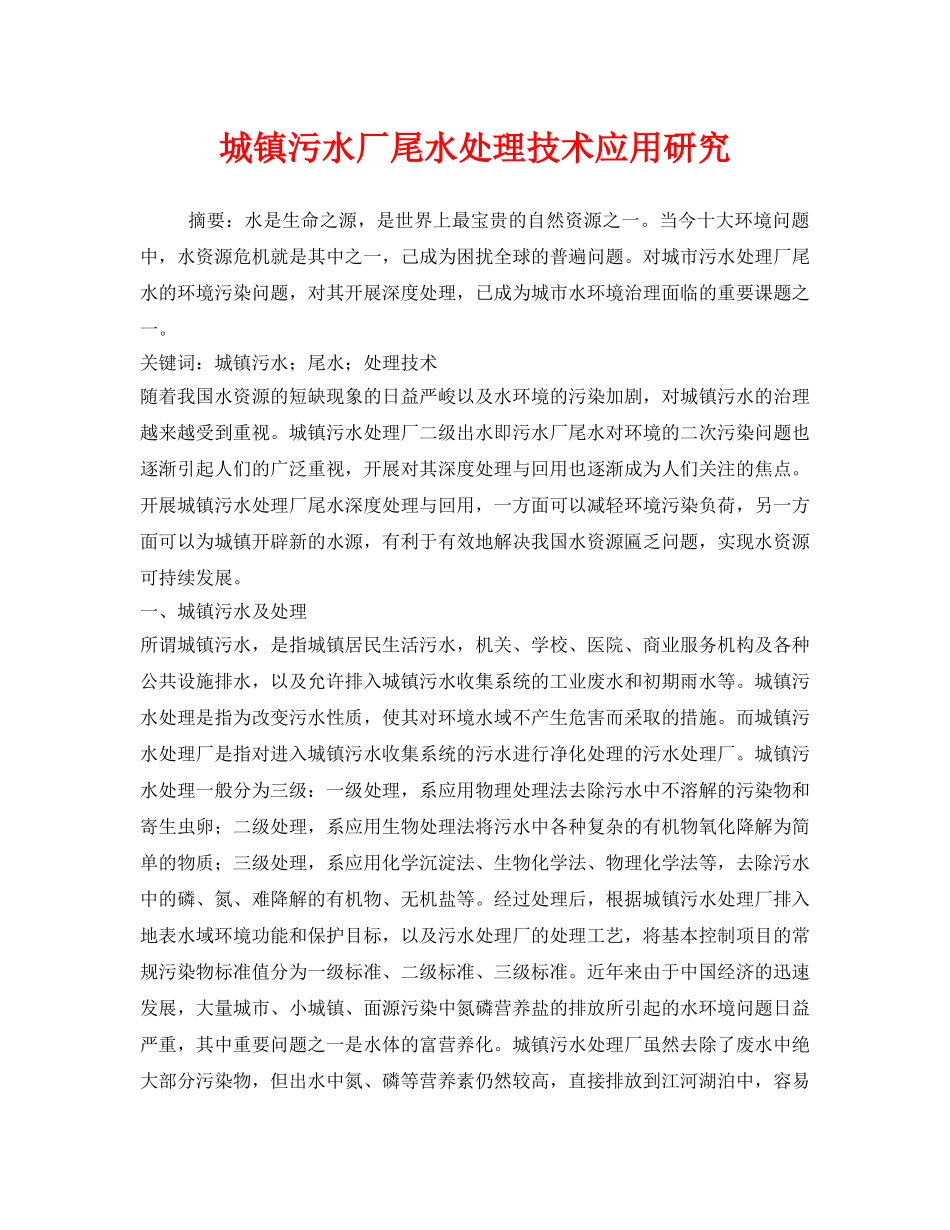 《安全环境-环保技术》之城镇污水厂尾水处理技术应用研究 _第1页