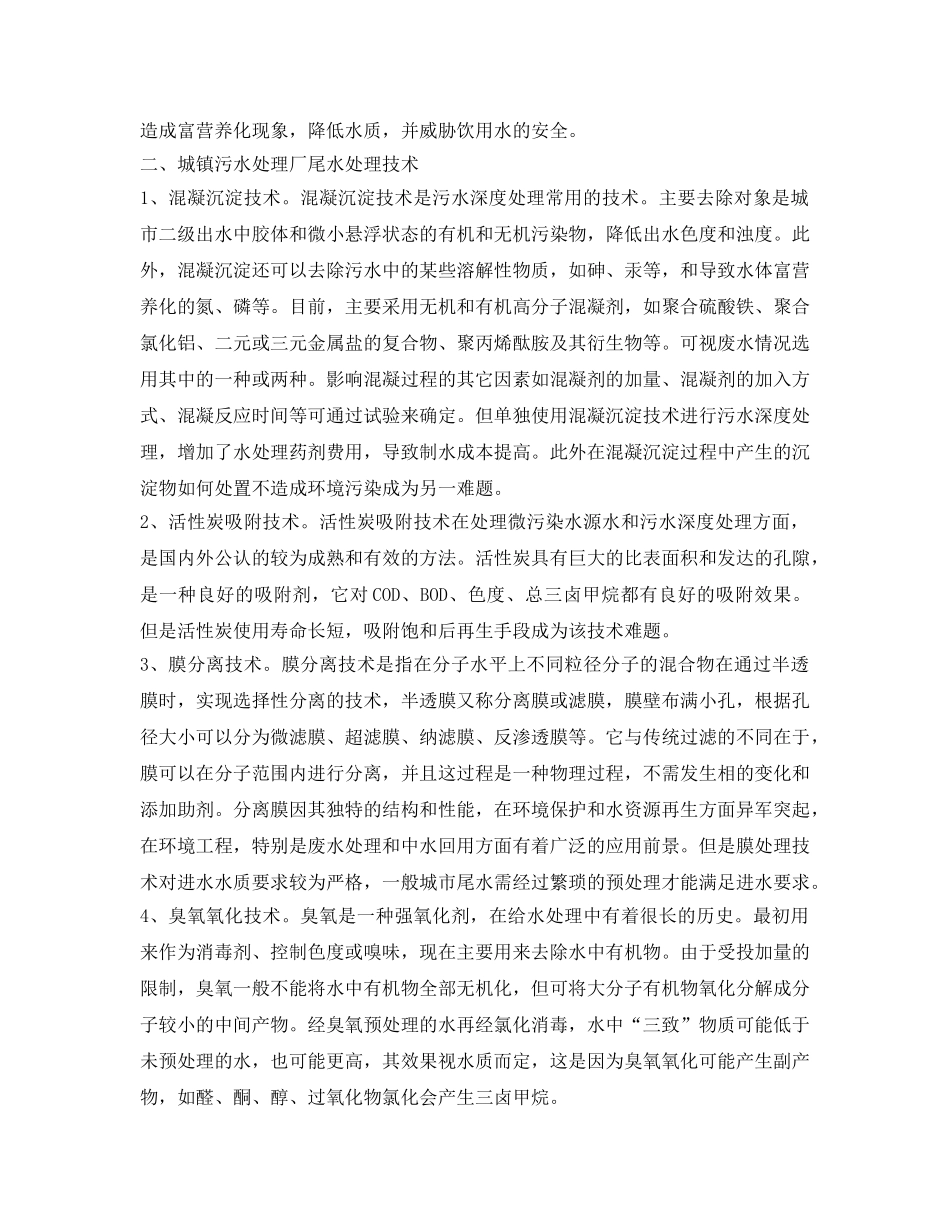 《安全环境-环保技术》之城镇污水厂尾水处理技术应用研究 _第2页