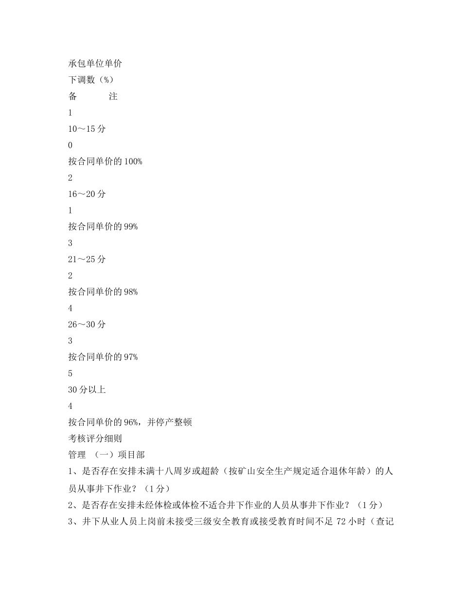 《安全管理制度》之施工单位井下安全评分管理暂行办法 _第2页