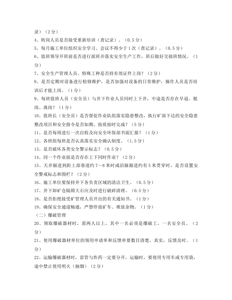 《安全管理制度》之施工单位井下安全评分管理暂行办法 _第3页