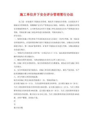 《安全管理制度》之施工单位井下安全评分管理暂行办法 