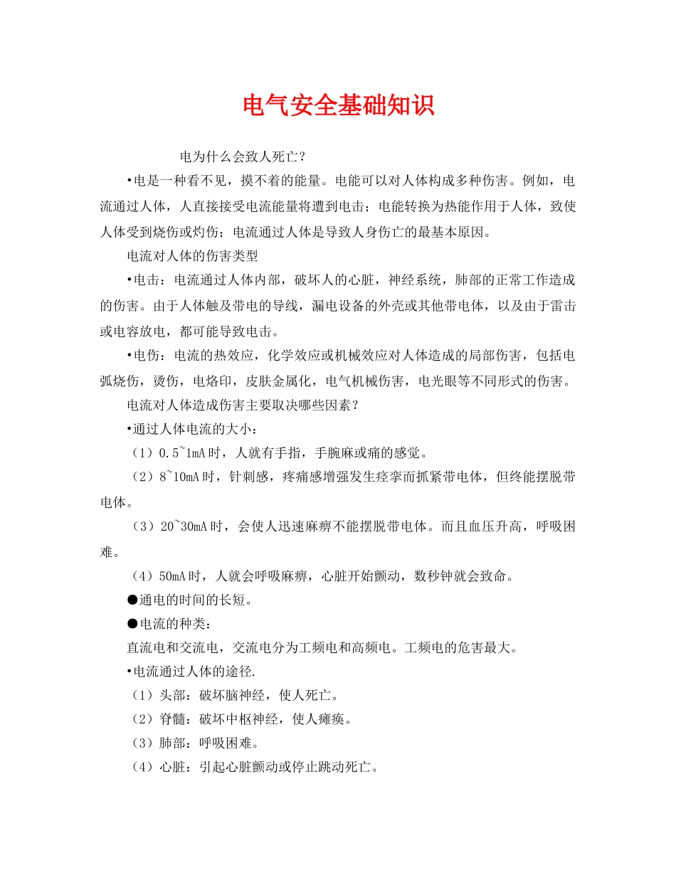 《安全教育》之电气安全基础知识 _第1页