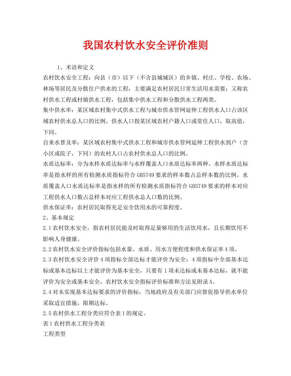 《安全管理制度》之我国农村饮水安全评价准则 _第1页