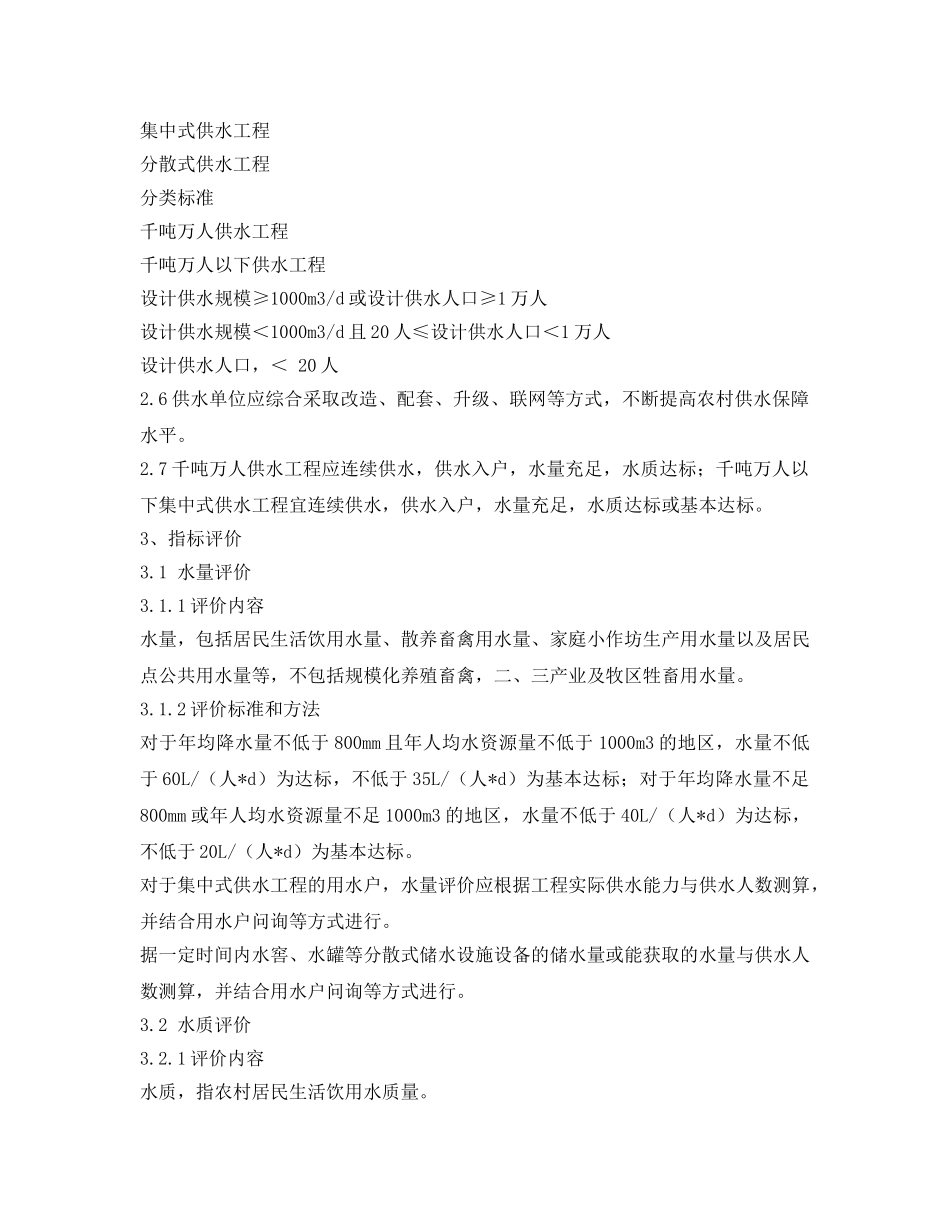 《安全管理制度》之我国农村饮水安全评价准则 _第2页