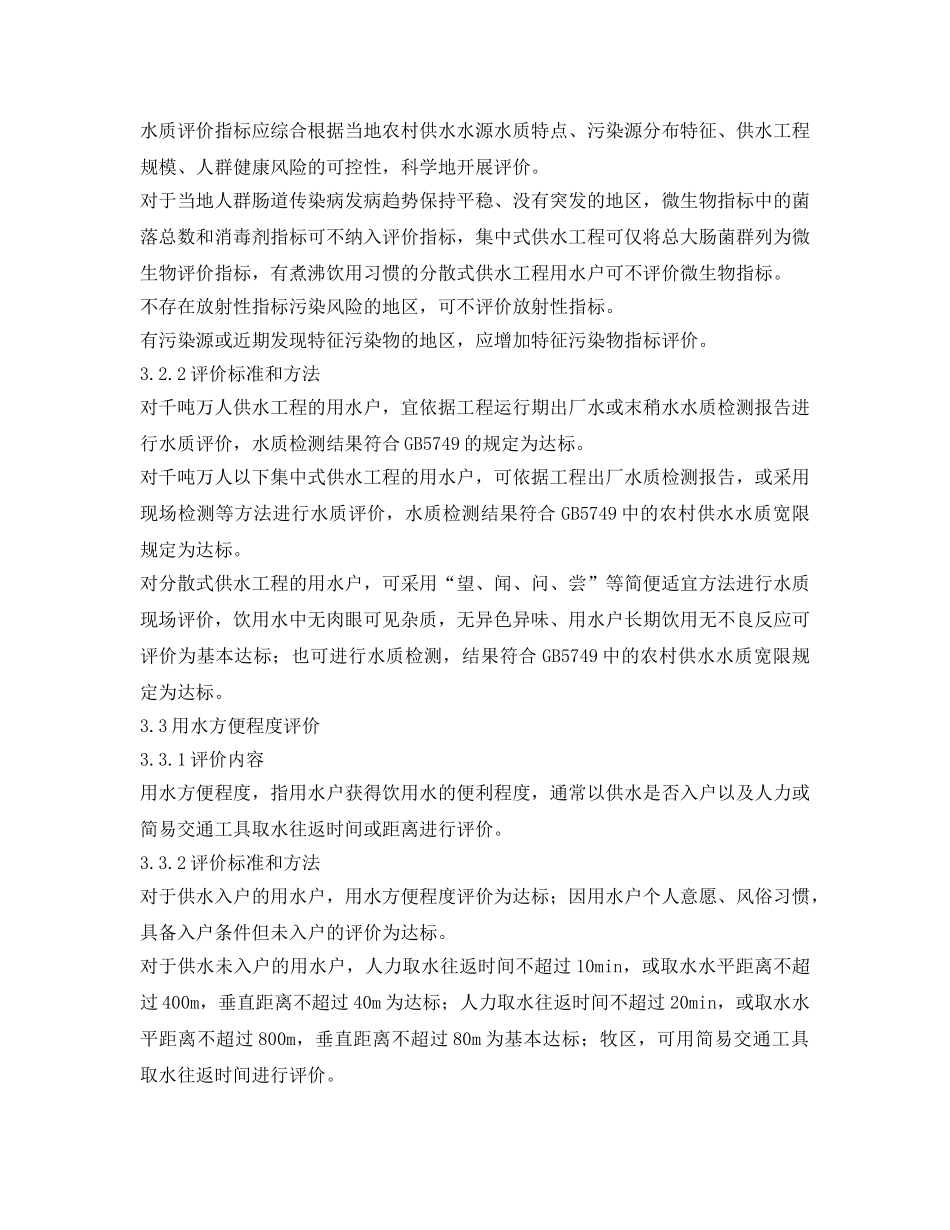 《安全管理制度》之我国农村饮水安全评价准则 _第3页