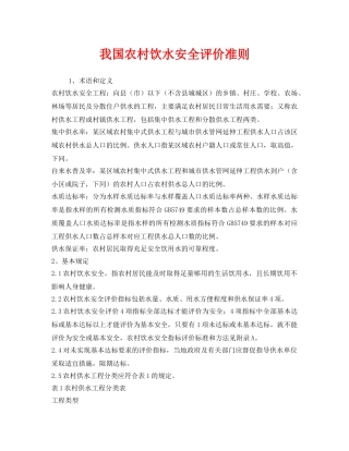 《安全管理制度》之我国农村饮水安全评价准则 