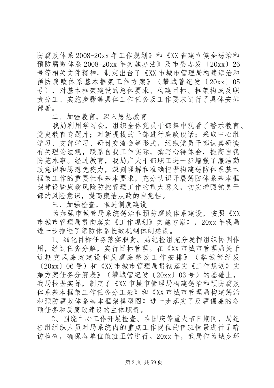 惩防体系建设工作总结优选15篇_第2页