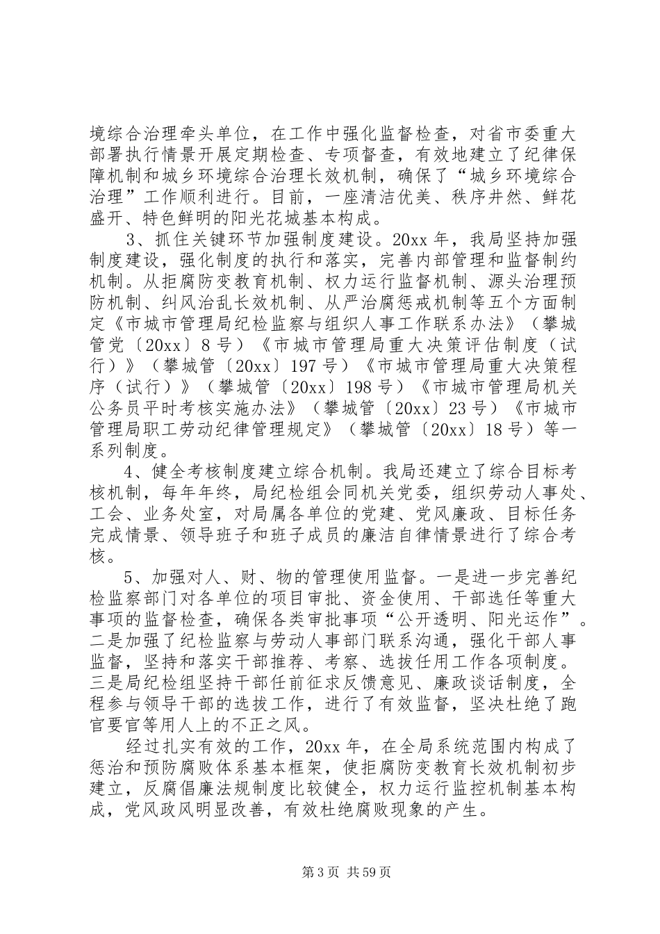 惩防体系建设工作总结优选15篇_第3页