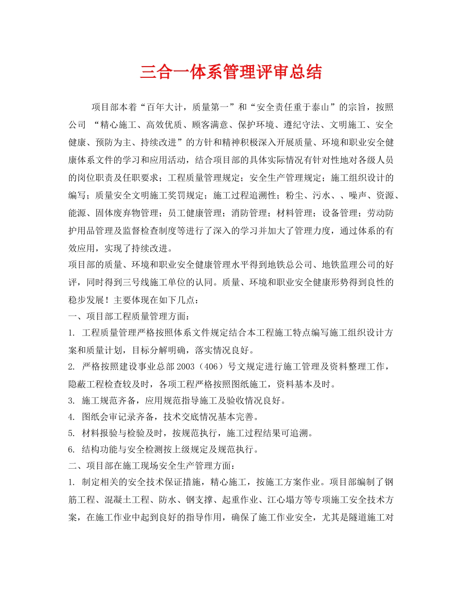《管理体系》之三合一体系管理评审总结 _第1页