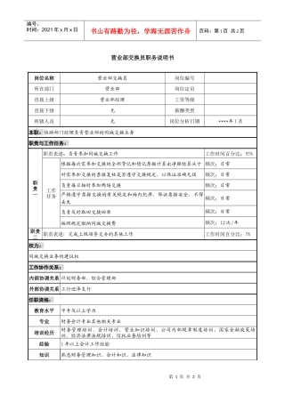 营业部交换员职务说明书