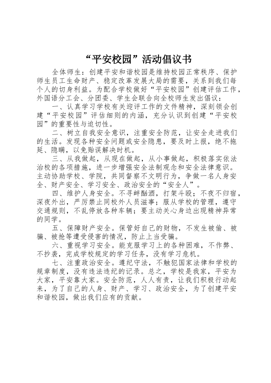 “平安校园”活动倡议书范文_第1页