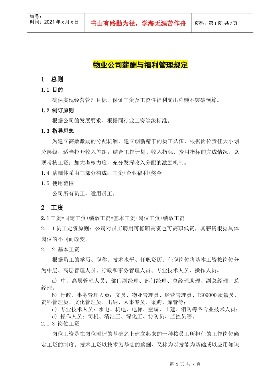 西安诚信物业管理有限责任公司薪酬与福利管理规定_第1页