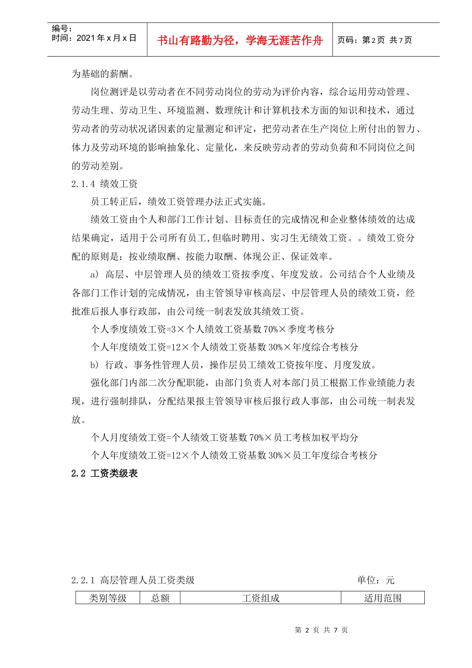 西安诚信物业管理有限责任公司薪酬与福利管理规定_第2页