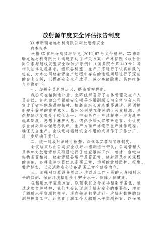 放射源年度安全评估报告规章制度细则