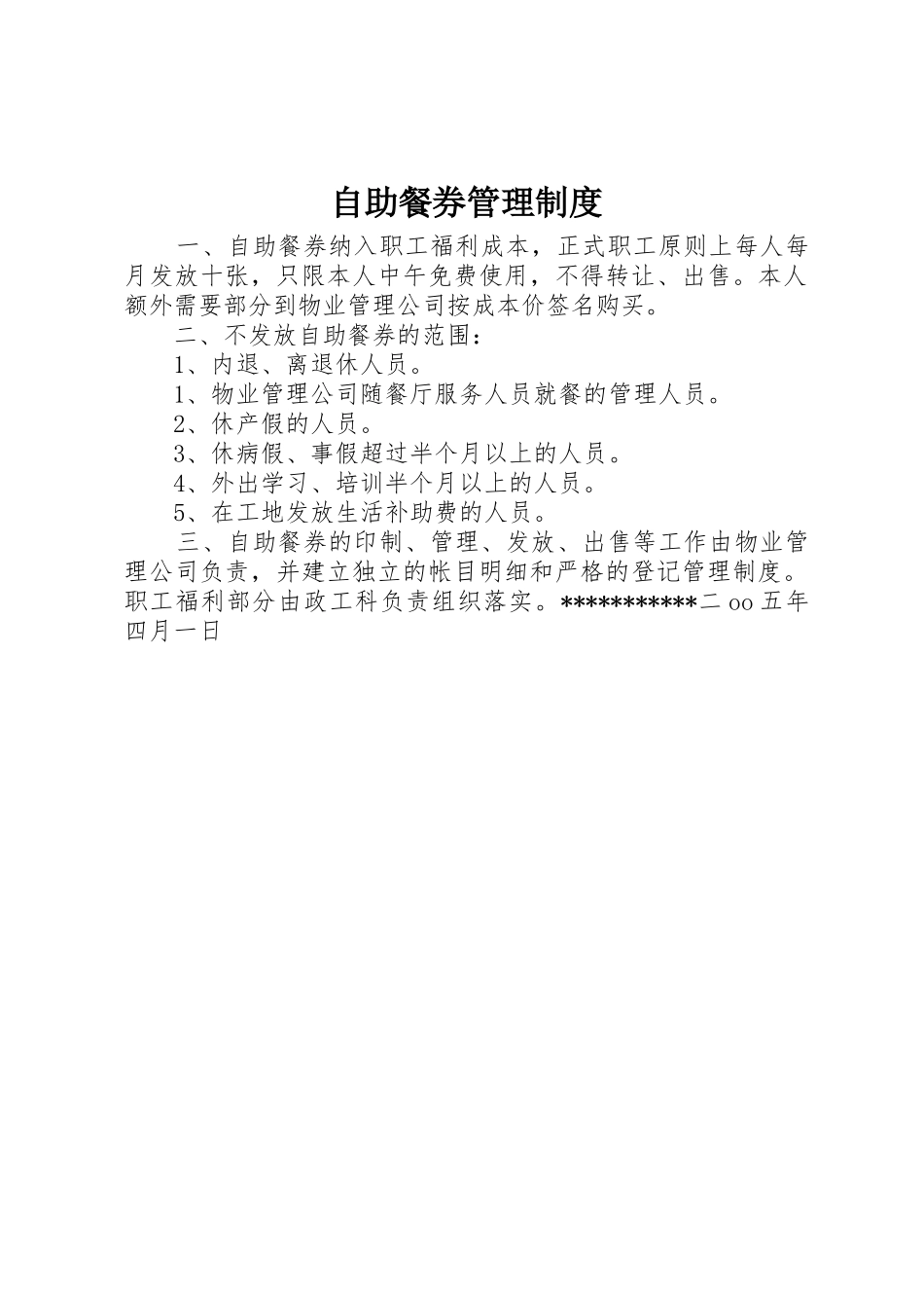 自助餐券管理规章制度_第1页
