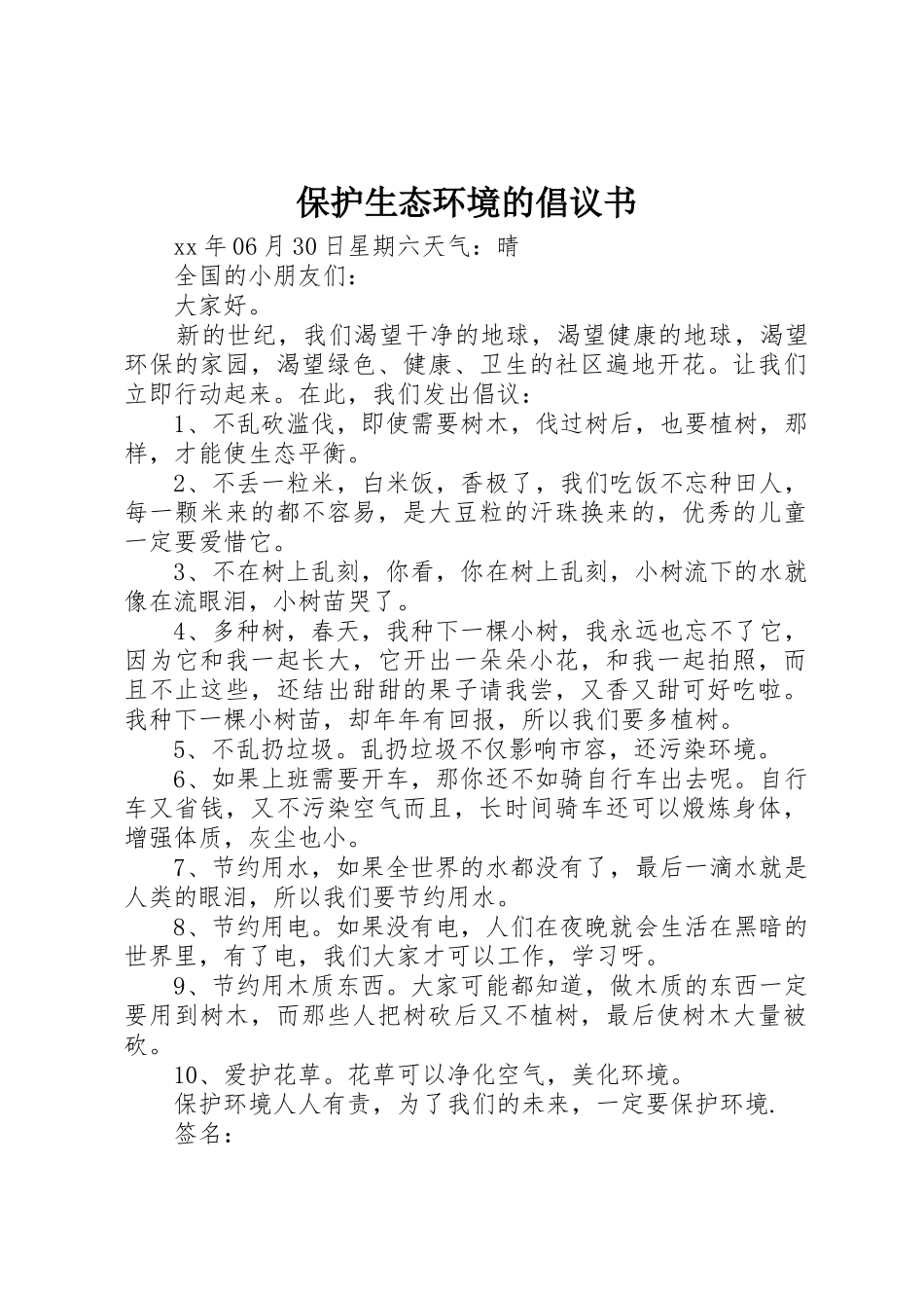 保护生态环境的倡议书范文_第1页