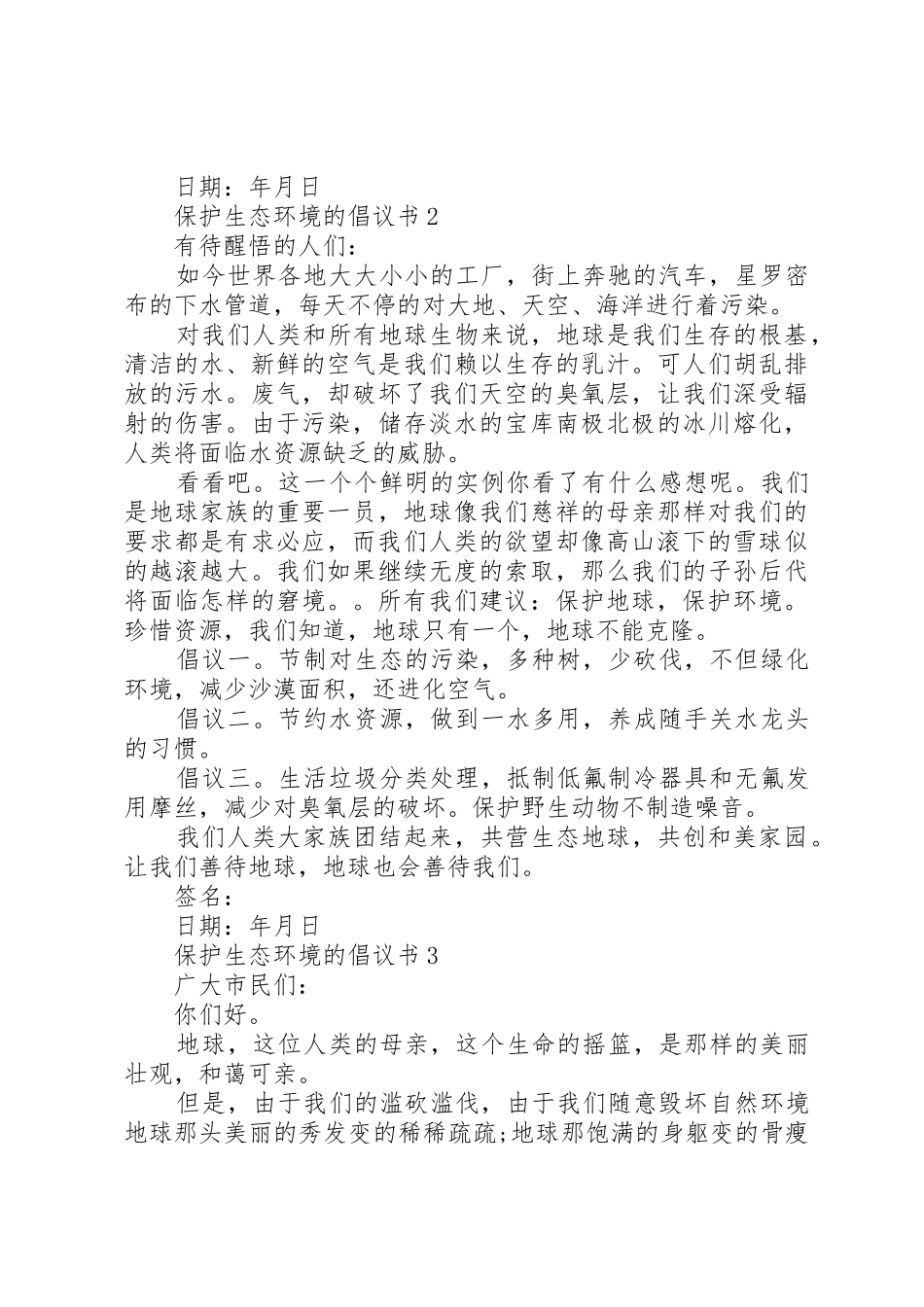 保护生态环境的倡议书范文_第2页