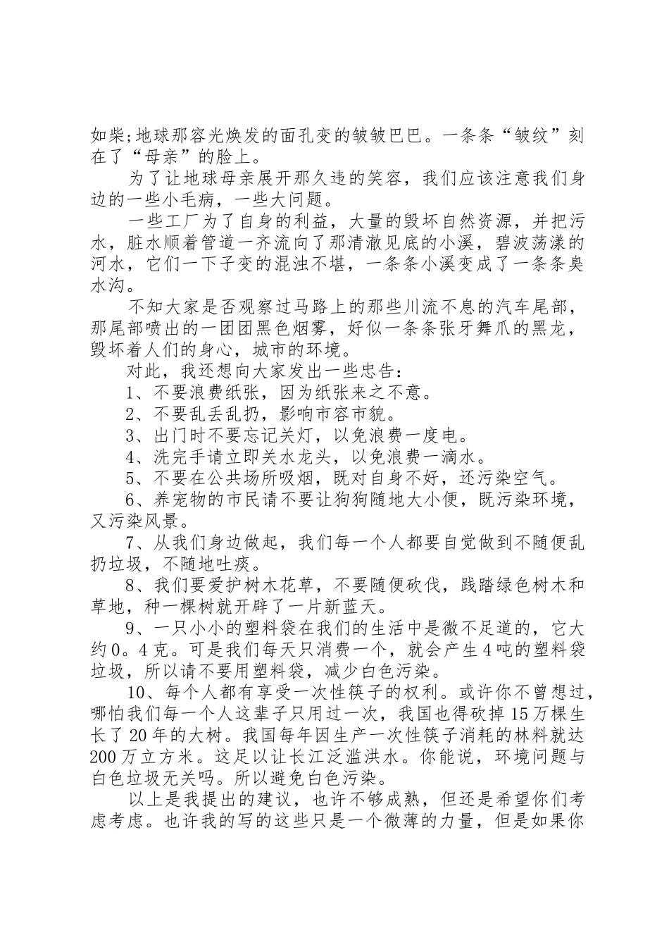 保护生态环境的倡议书范文_第3页