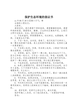 保护生态环境的倡议书范文