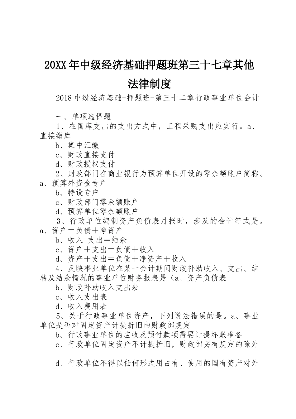 年中级经济基础押题班第三十七章其他法律规章制度 _第1页