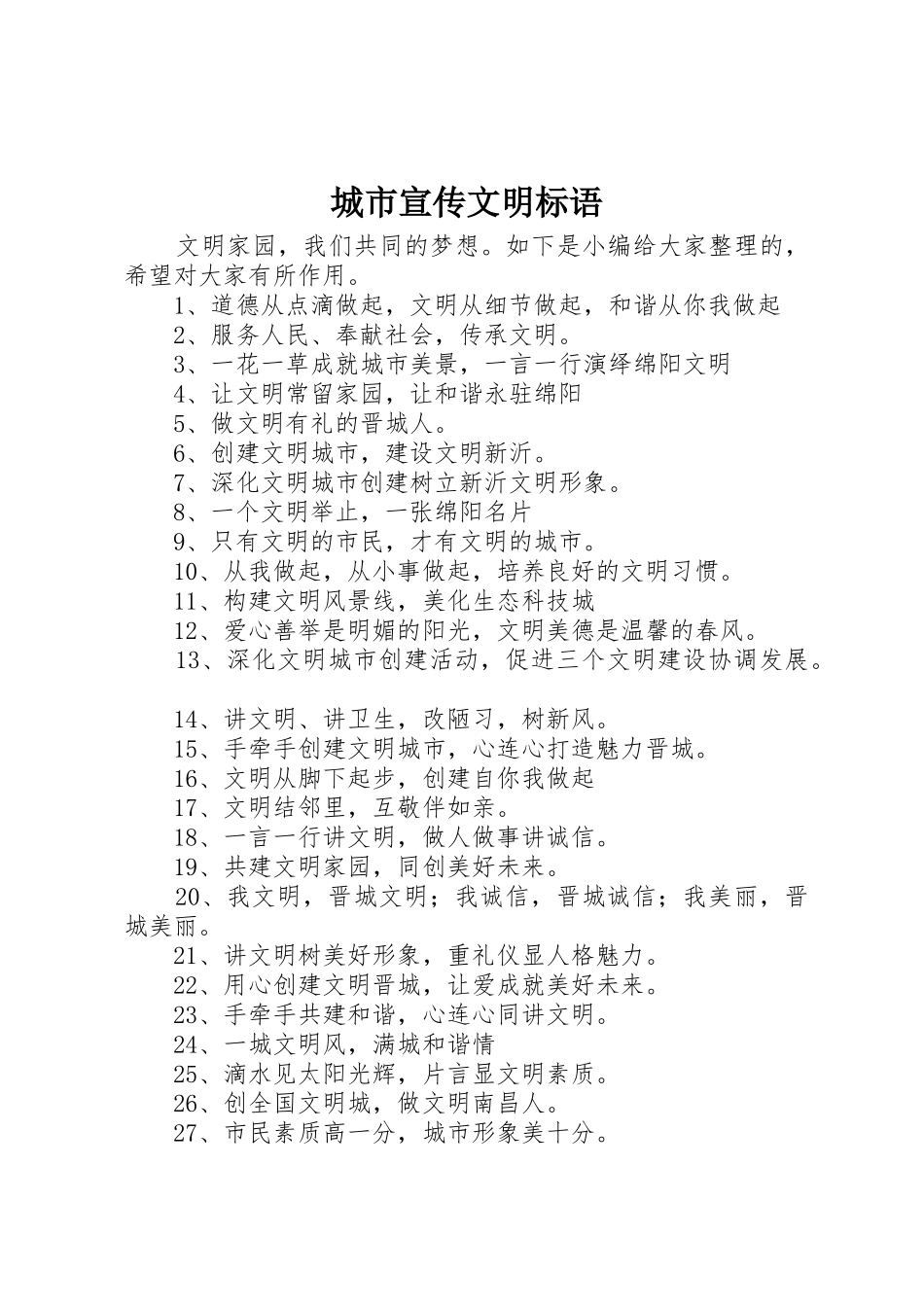 城市宣传文明标语大全_第1页