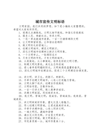 城市宣传文明标语大全