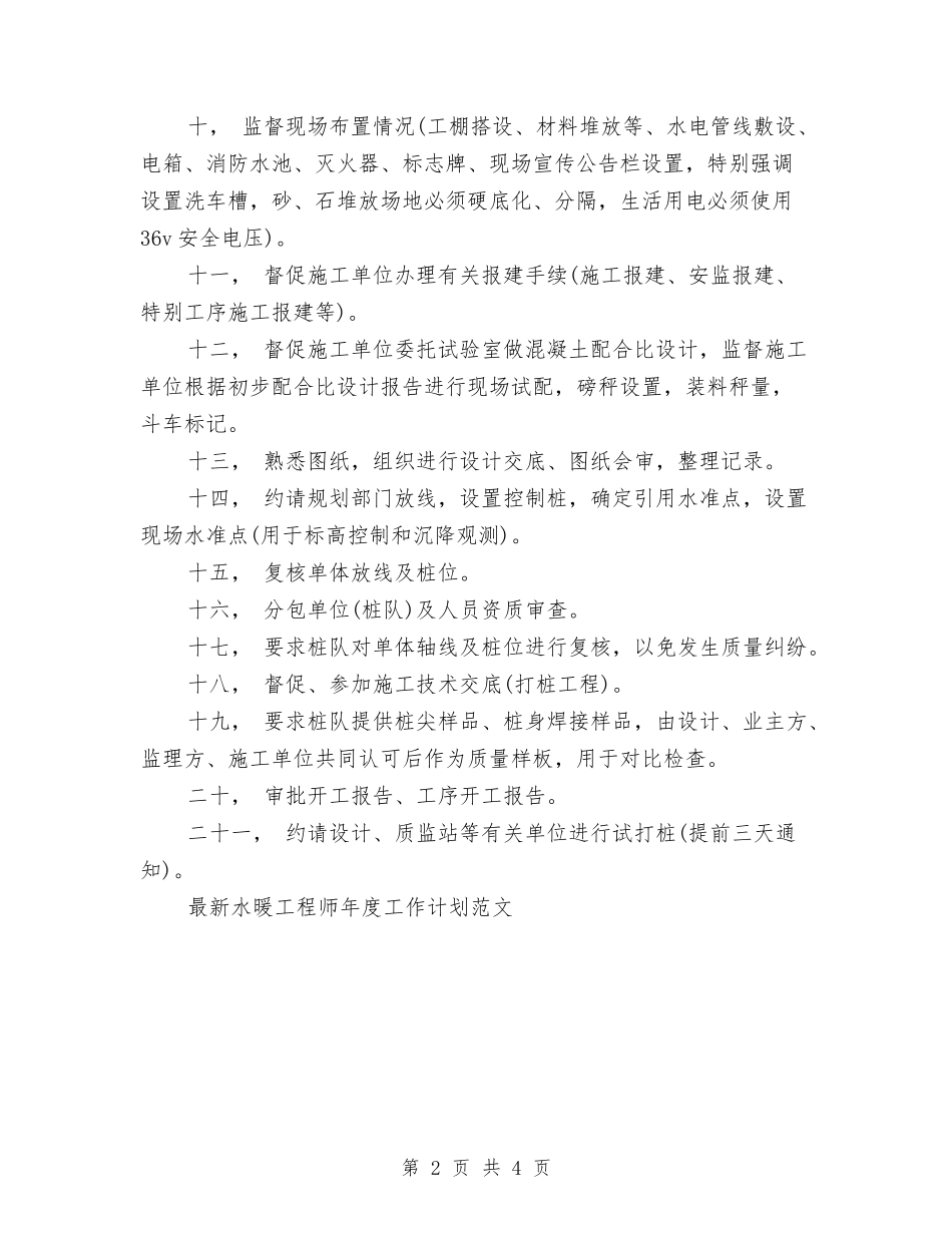 2024监理工程师年度工作计划与2024直属机关党委工作计划报告汇编_第2页