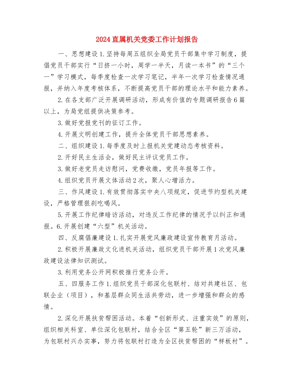 2024监理工程师年度工作计划与2024直属机关党委工作计划报告汇编_第3页