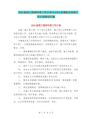 2024监理工程师年度工作计划与2024直属机关党委工作计划报告汇编