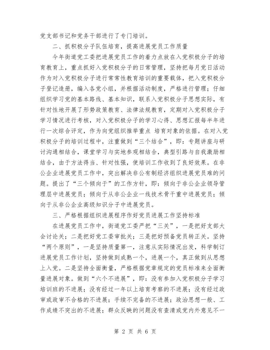 2024年11月街道发展党员工作总结与2024年11月街道思想政治工作总结汇编_第2页