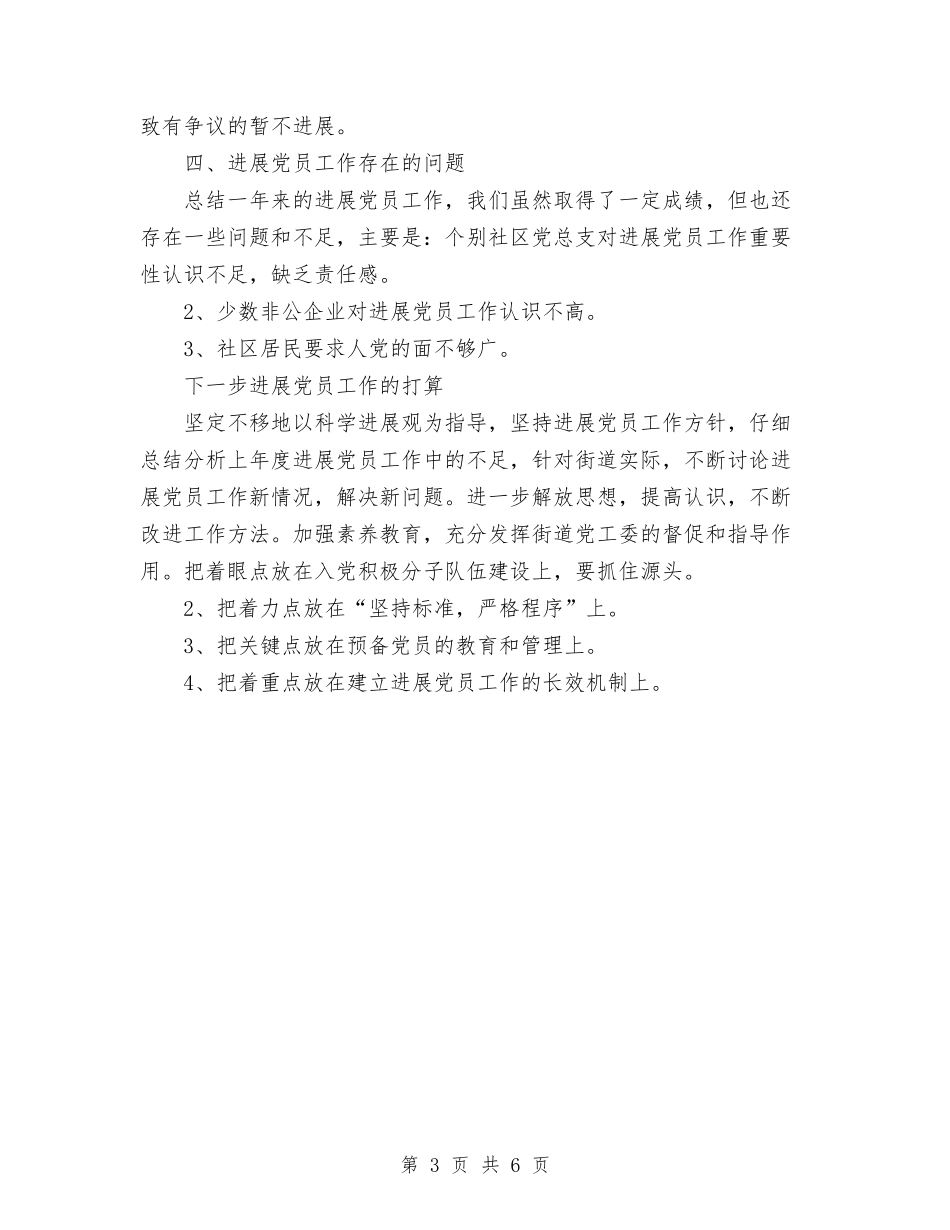 2024年11月街道发展党员工作总结与2024年11月街道思想政治工作总结汇编_第3页