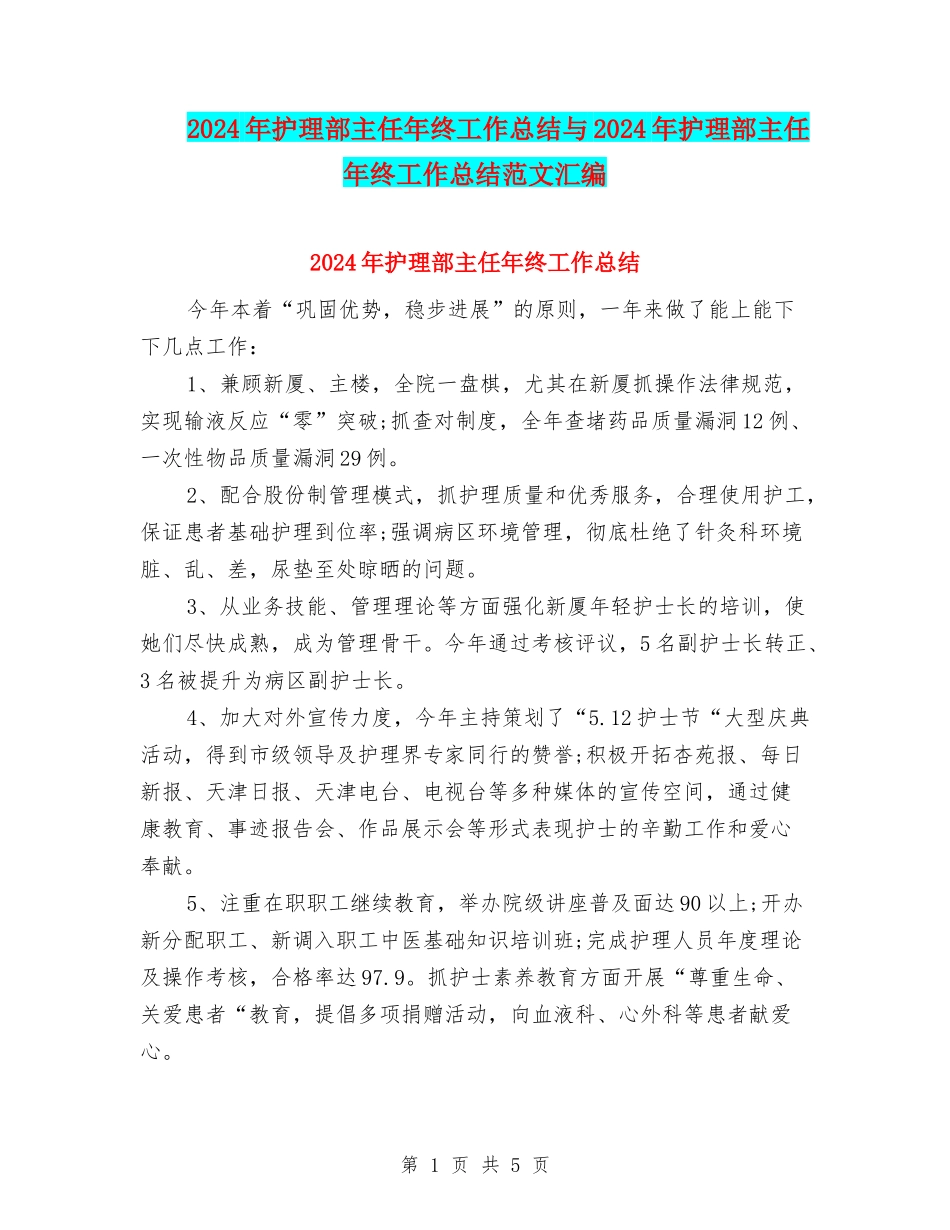 2024年护理部主任年终工作总结与2024年护理部主任年终工作总结范文汇编_第1页