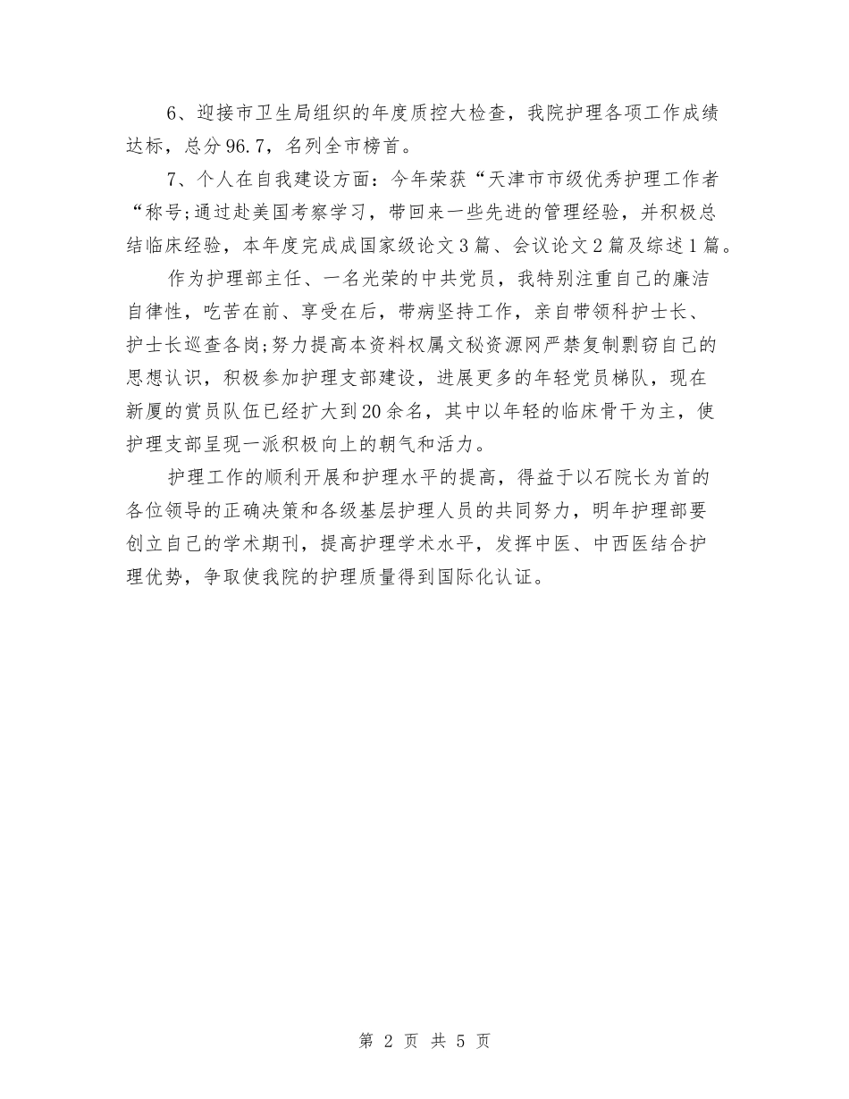 2024年护理部主任年终工作总结与2024年护理部主任年终工作总结范文汇编_第2页