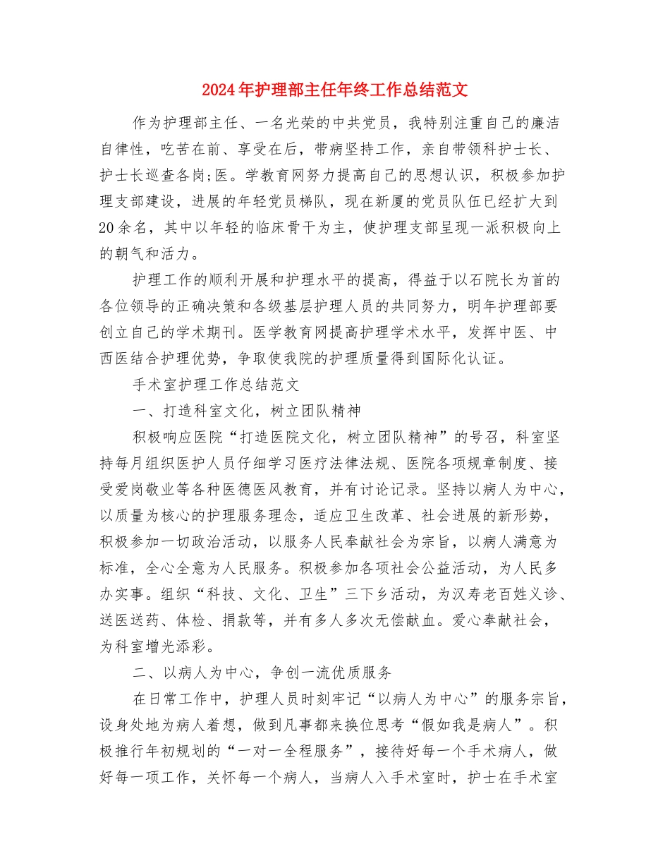 2024年护理部主任年终工作总结与2024年护理部主任年终工作总结范文汇编_第3页