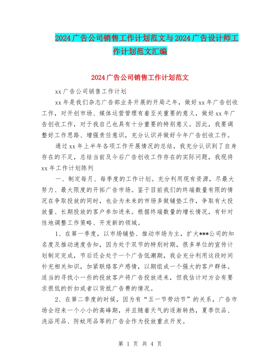2024广告公司销售工作计划范文与2024广告设计师工作计划范文汇编_第1页