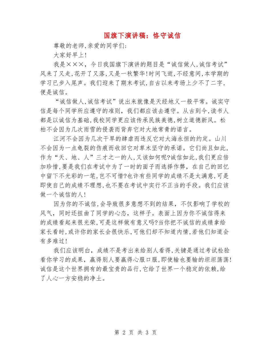 国旗下演讲稿：恪守诚信_第2页