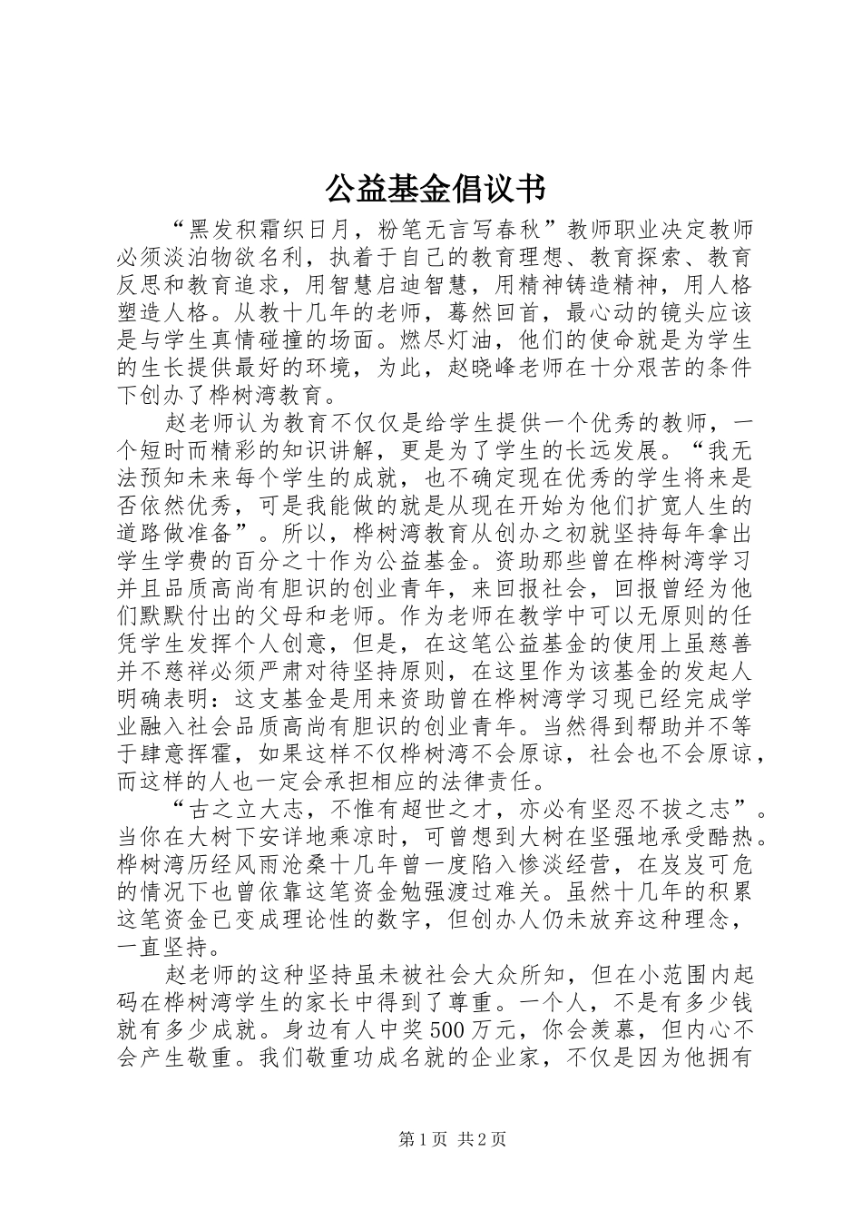 公益基金倡议书范文_第1页