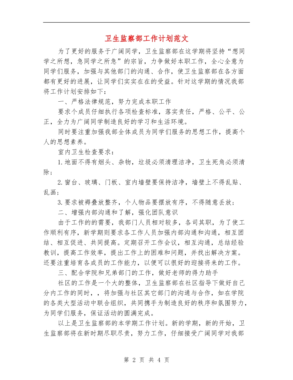 卫生监察部工作计划范文_第2页