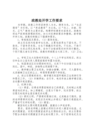 政教处开学工作要求